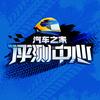 汽车之家评测中心