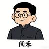 阅禾