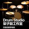 宣城鼓手潘潘