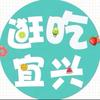 逛吃宜兴