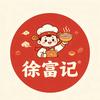 徐富记铺