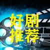 抖剧推荐