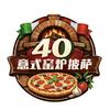 40窑炉披萨