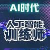 妙有-AI训练师