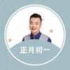 正月初一
