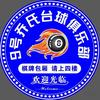 大荔九号乔氏台球俱乐部官方号