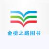 金榜之路图书