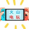火山电玩