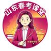 山东春考咨询课堂