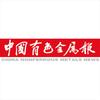 中国有色金属报