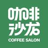 咖啡沙龙
