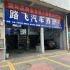 武定县路飞汽车养护