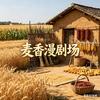 麦香漫剧场