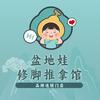 盆地娃修脚推拿