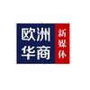 欧洲华商