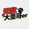 无敌大董哥er
