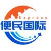 便民国际-集运转运