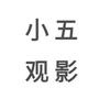 小五观影