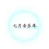 七月音乐库