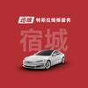 迅维特斯拉维修服务(宿迁宿城店)