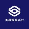 美森贸易商行