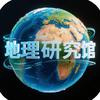 地理研究馆