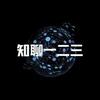 知聊一二三