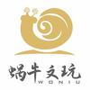 蜗牛文玩