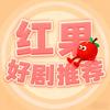 红果好剧推荐