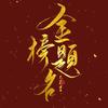 温州中考叶老师