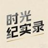 时光纪实录