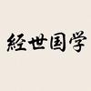 经世国学