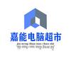 杭州嘉能电脑超市(出单打款收电脑版)