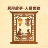 人间百态故事馆