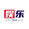 娱乐Talk