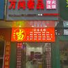 万间奢品寄卖连锁澧县店