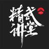 精武讲堂堂主