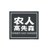 农人高先森干货旗舰店