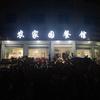 农家园餐馆