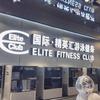 国际精英汇游泳健身（门头沟店）