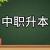 天职师大单招指导