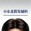 小东北假发辅料