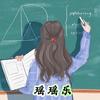 瑶瑶乐小学数学