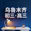 乌市升学指导