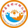 西昌市舒心幼儿园