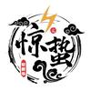 惊蛰剧场