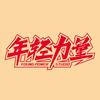 年轻力量
