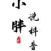 小胖说科普