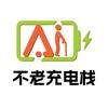 Ai不老充电栈