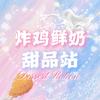 炸鸡鲜奶甜品站